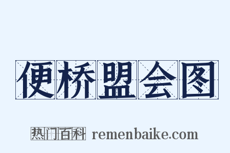 便桥盟会图是什么意思的图片